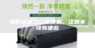 如何选择工业除湿机，注意事项有哪些