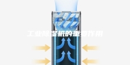 工业除湿机的重要作用