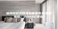 福州转轮式除湿机哪里有卖(刚刚推荐：2023已更新)