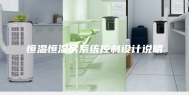 恒温恒湿房系统控制设计说明