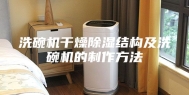 洗碗机干燥除湿结构及洗碗机的制作方法