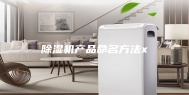除湿机产品命名方法x