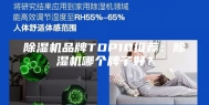 除湿机品牌TOP10推荐：除湿机哪个牌子好？
