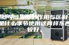加湿器与除湿器的作用与区别，分别是什么季节使用这两样东西比较好。