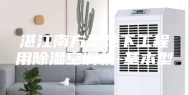 湛江南方型地下工程用除湿空调机-基本型