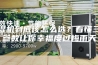 除湿机到底该怎么选？看懂三个参数让你幸福度过梅雨天