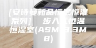 [安诗曼新品恒温恒湿系列]  步入式恒温恒湿室(ASM-3.3M8)
