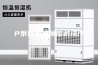 P系列恒温恒湿机操作