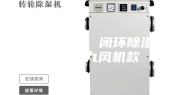 工业烘干机 闭环除湿烘干机-九风机款