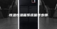 恒温恒湿箱系统保养步骤