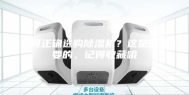 如何正确选购除湿机？这是很重要的，记得收藏哦