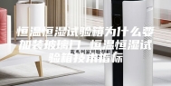 恒温恒湿试验箱为什么要加装玻璃门 恒温恒湿试验箱技术指标