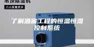 了解酒窖工程的恒温恒湿控制系统