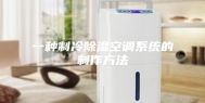 一种制冷除湿空调系统的制作方法