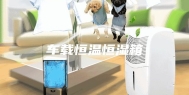 车载恒温恒湿箱