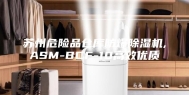 苏州危险品仓库防爆除湿机,ASM-BCF-10高效优质