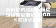 高低温试验箱／恒温恒湿箱湿度达到100%和水中区别