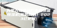 内蒙古提供药厂专用恒温恒湿机(服务周到！2023已更新)