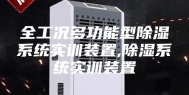 全工况多功能型除湿系统实训装置,除湿系统实训装置