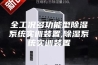全工况多功能型除湿系统实训装置,除湿系统实训装置