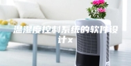温湿度控制系统的软件设计x