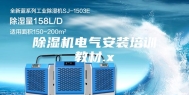 除湿机电气安装培训教材.x