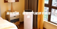 金丝皇菊、贡菊空气能烘干除湿机