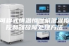 可程式恒温恒湿机温湿度控制器故障处理方法