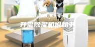 升温除湿机说明书