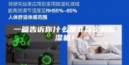 一篇告诉你什么是非标定制除湿机！