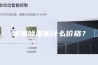 家用除湿机什么价格？