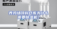 养鸡场饲料仓库为什么需要除湿机？