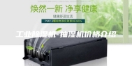 工业除湿机-抽湿机价格介绍