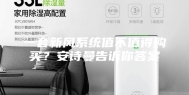 一套新风系统值不值得购买？安诗曼告诉你答案