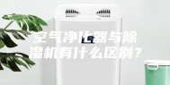 空气净化器与除湿机有什么区别？