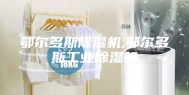 鄂尔多斯除湿机,鄂尔多斯工业除湿机