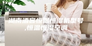 湖南酒窖恒温恒湿机型号,恒温恒湿空调