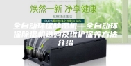 全自动环保除湿机—全自动环保除湿机选购及维护保养方法介绍