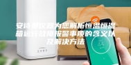 安诗曼仪器为您解析恒温恒湿箱运行故障报警事项的含义以及解决方法