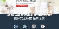 安诗曼恒温恒湿机：安诗曼工业液晶节能型除湿机ASM-2181E