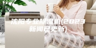 沈阳专业除湿机(2023新闻已更新)