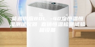 货源供应80L -40度恒温恒湿测试仪器 直销恒温检测试验箱设备