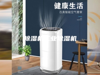 企业新闻除湿机工业除湿机