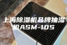 上海除湿机品牌抽湿机ASM-10S