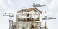 除湿机压缩机工作原理（除湿机的结构原理图）