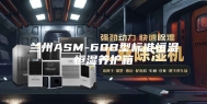 兰州ASM-60B型标准恒温恒湿养护箱