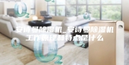 安诗曼除湿机_安诗曼除湿机工作原理和特点是什么