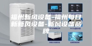 福州新风设备-福州每日新新风设备-新风设备品牌