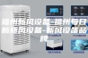福州新风设备-福州每日新新风设备-新风设备品牌
