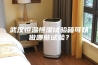 武汉恒温恒湿试验箱可以做哪些试验？